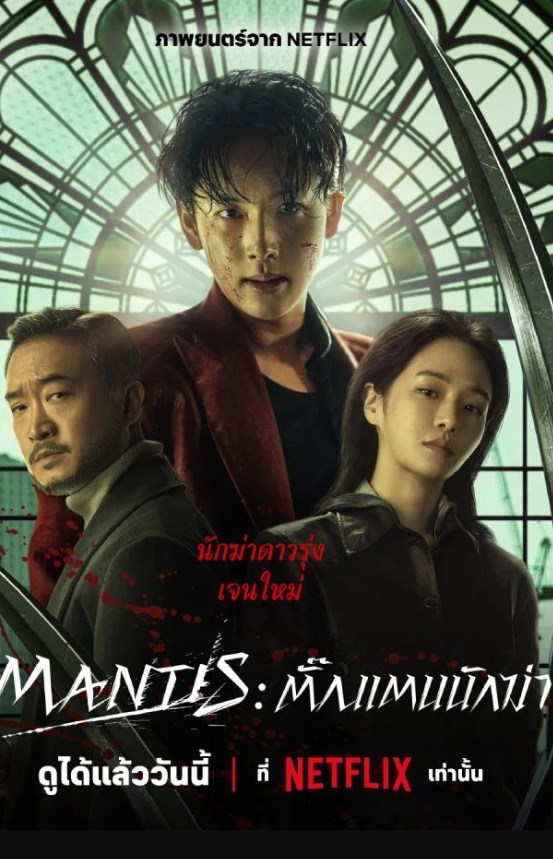 Mantis (2025) ตั้กแตนนักฆ่า
